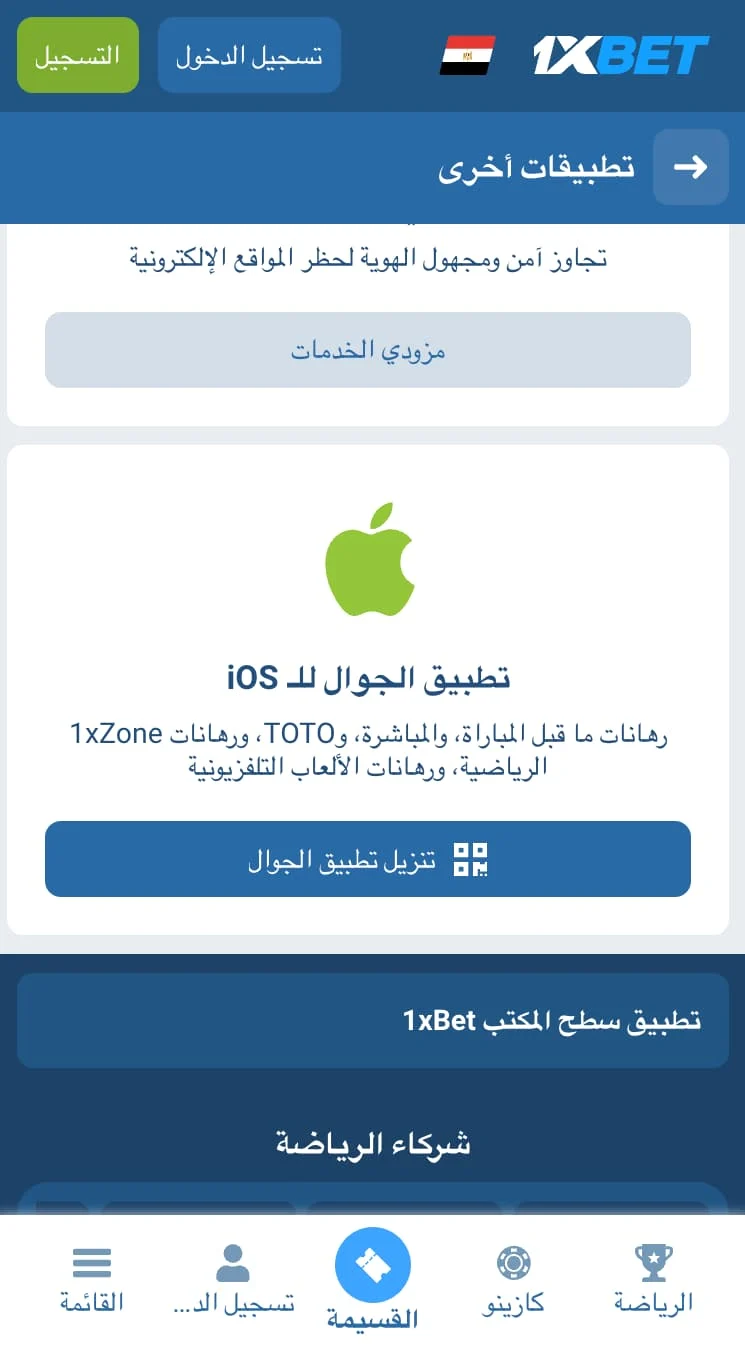 قم بتنزيل تطبيق 1xBet للآيفون