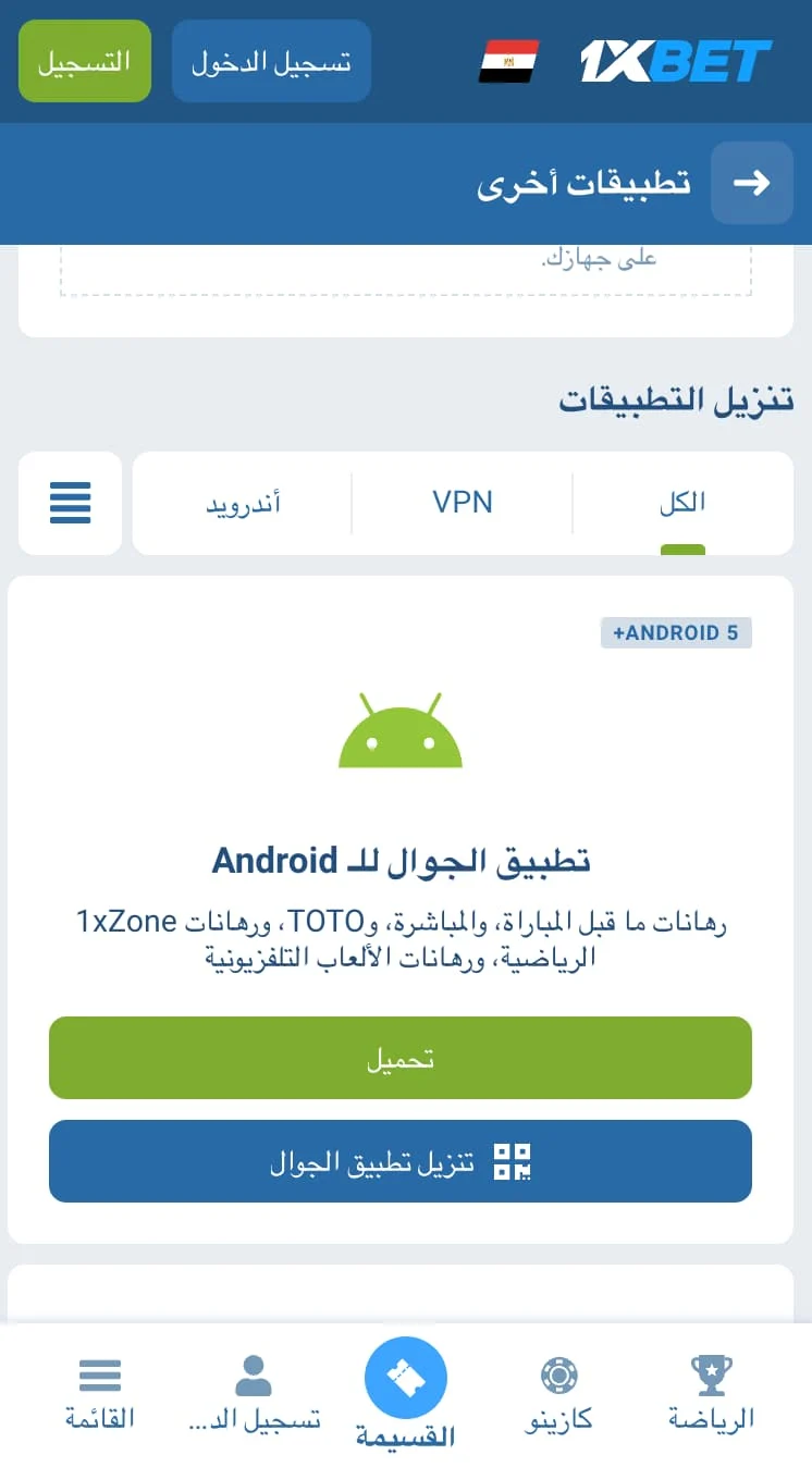 تحميل 1xBet على أندرويد