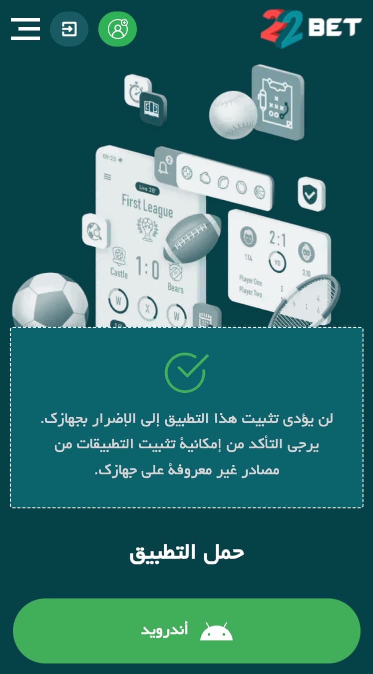 تحميل تطبيق 22bet على الاندرويد