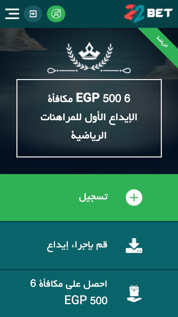 مكافأة ترحيبية على 22bet