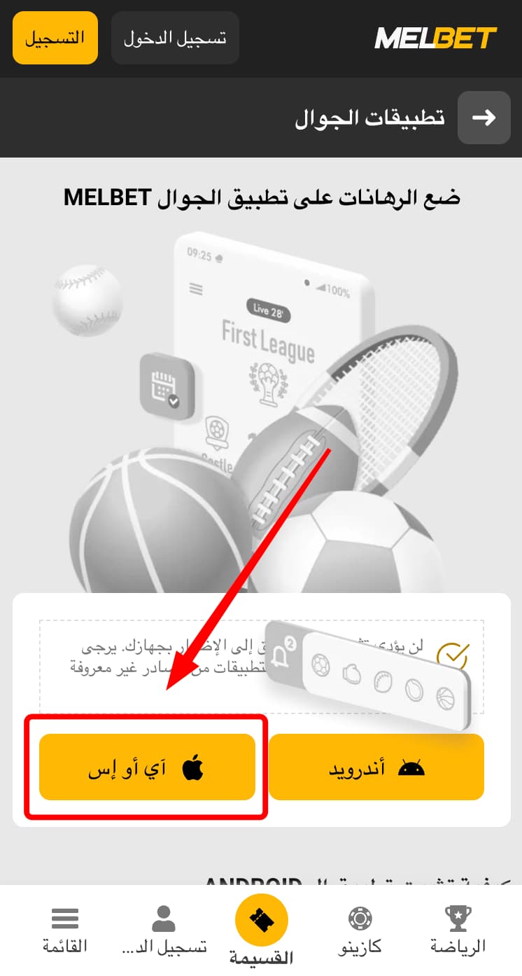 تحميل ملبيت Melbet على آيفون