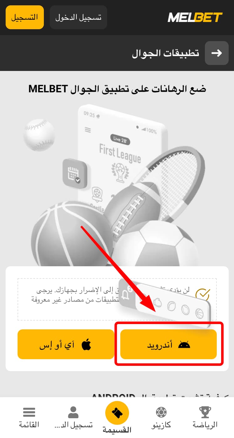 تطبيق Melbet للأندرويد