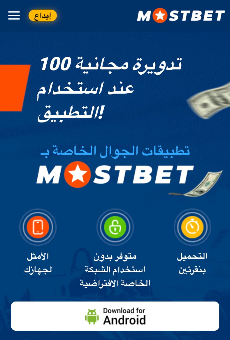 تنزيل Mostbet على Android