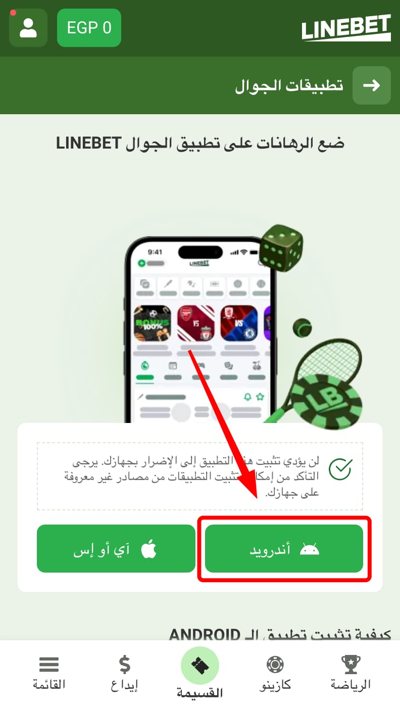 تنزيل Linebet على Android