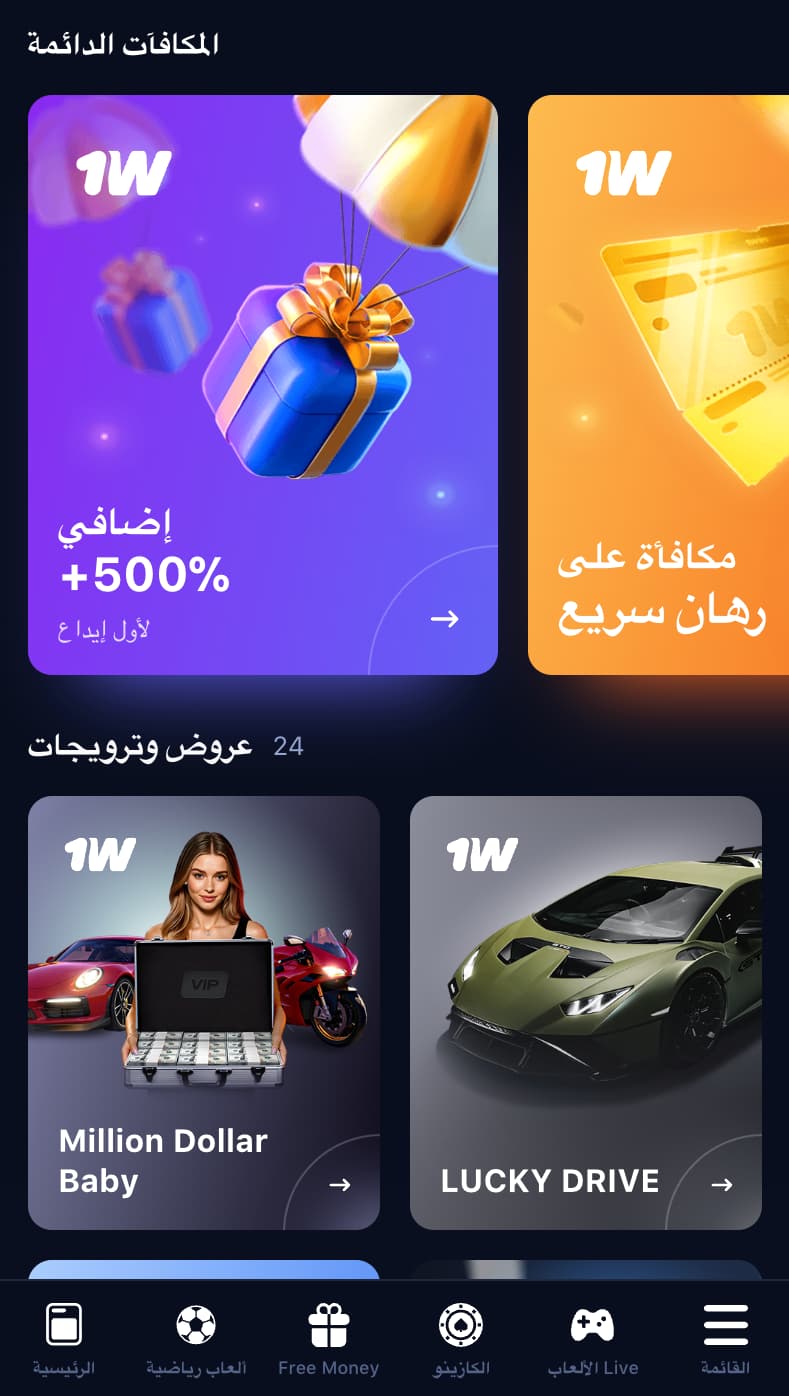 المكافآت في تطبيق 1win