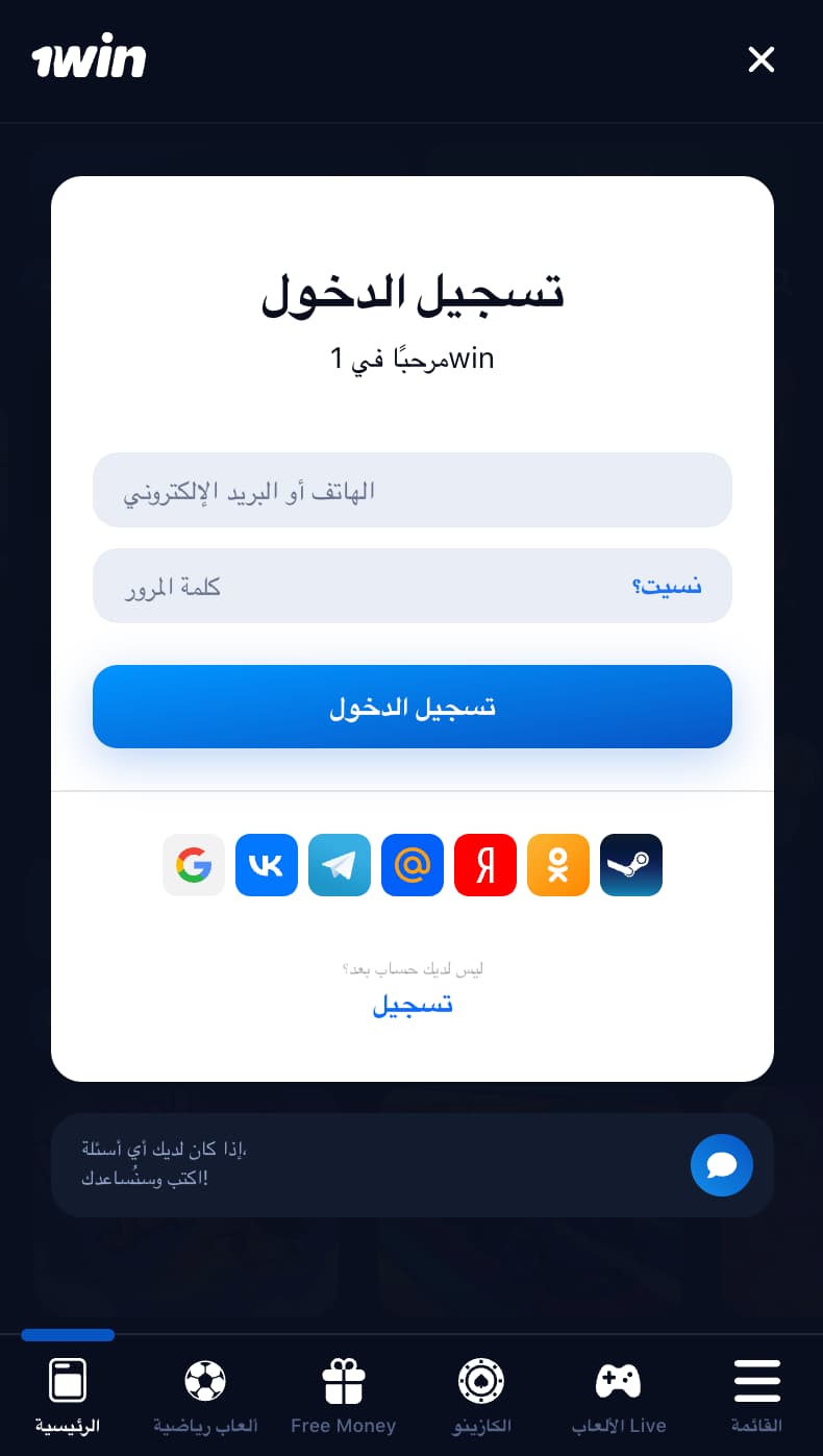 الدخول إلى تطبيق 1win