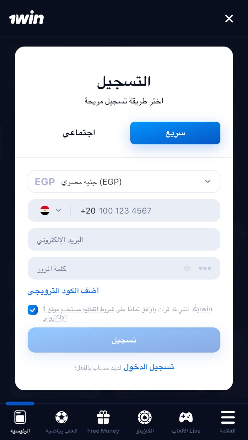  التسجيل في تطبيق 1win
