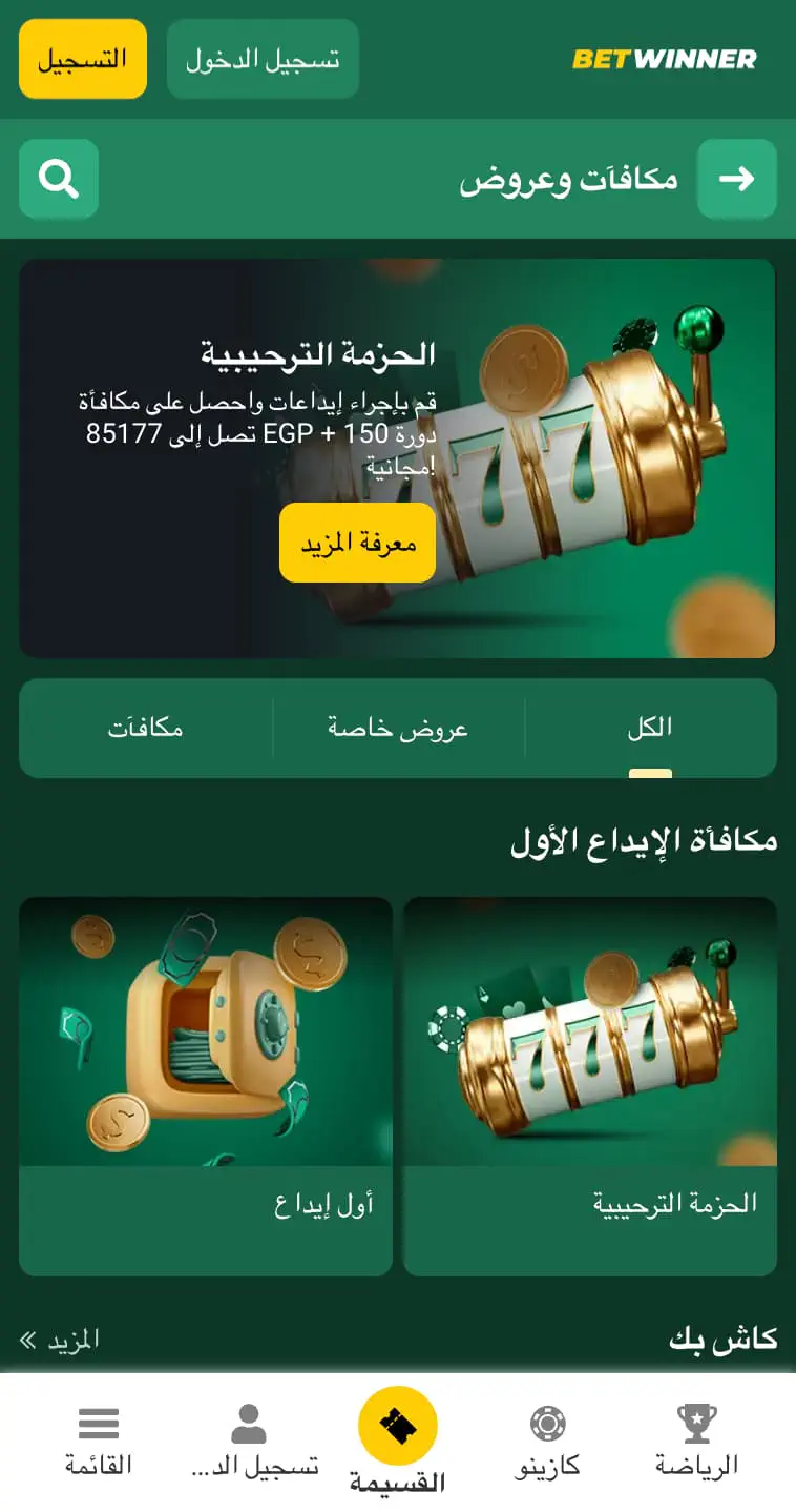 مكافآت للاعبين الجدد في Betwinner