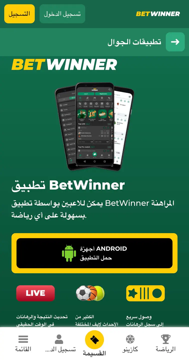 تطبيق Betwinner APK على Android 