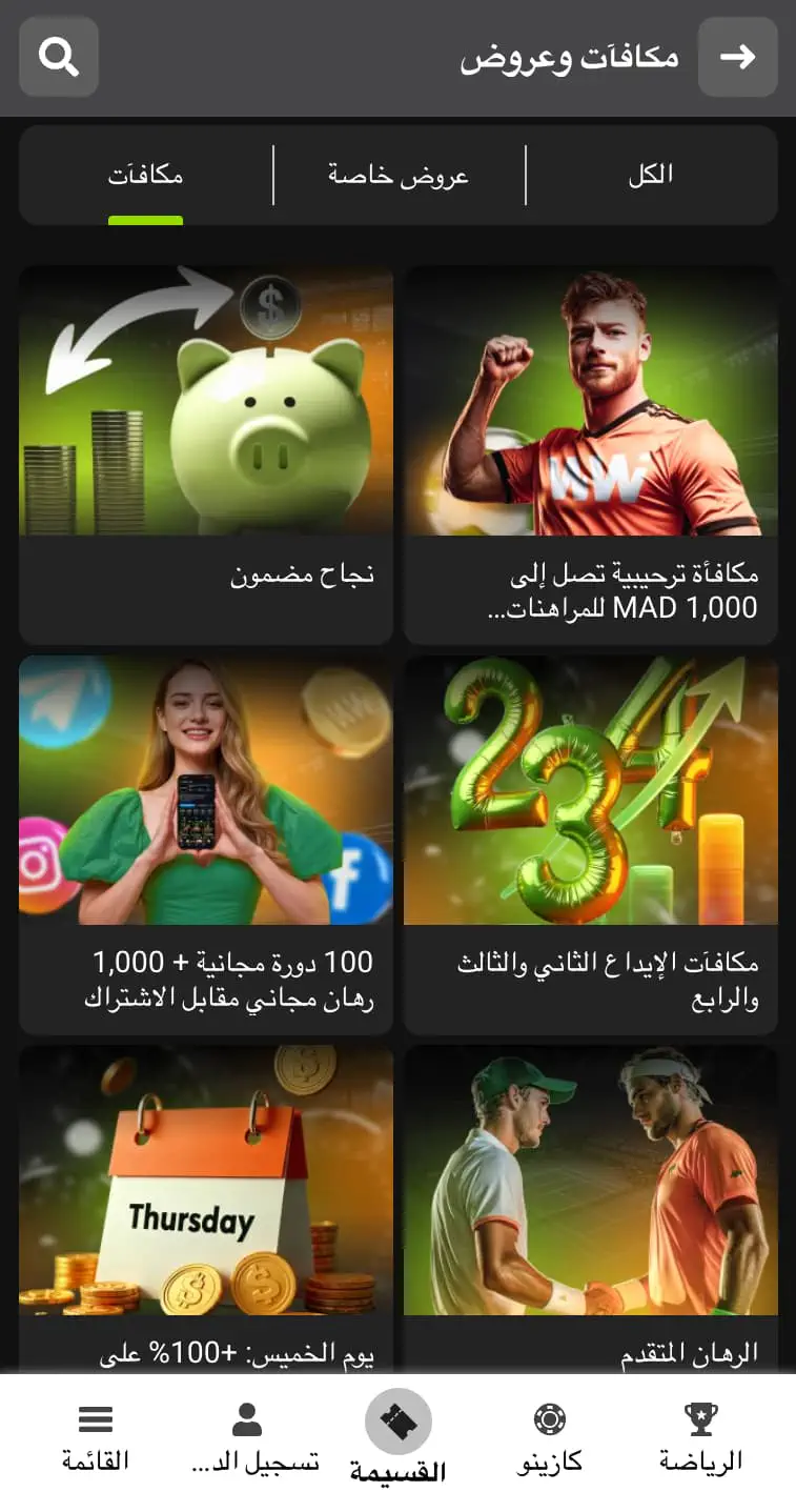 المكافآت في تطبيق WinWin