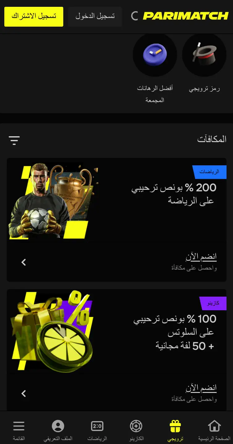 العروض الترويجية والمكافآت للاعبين الجدد في تطبيق PariMatch