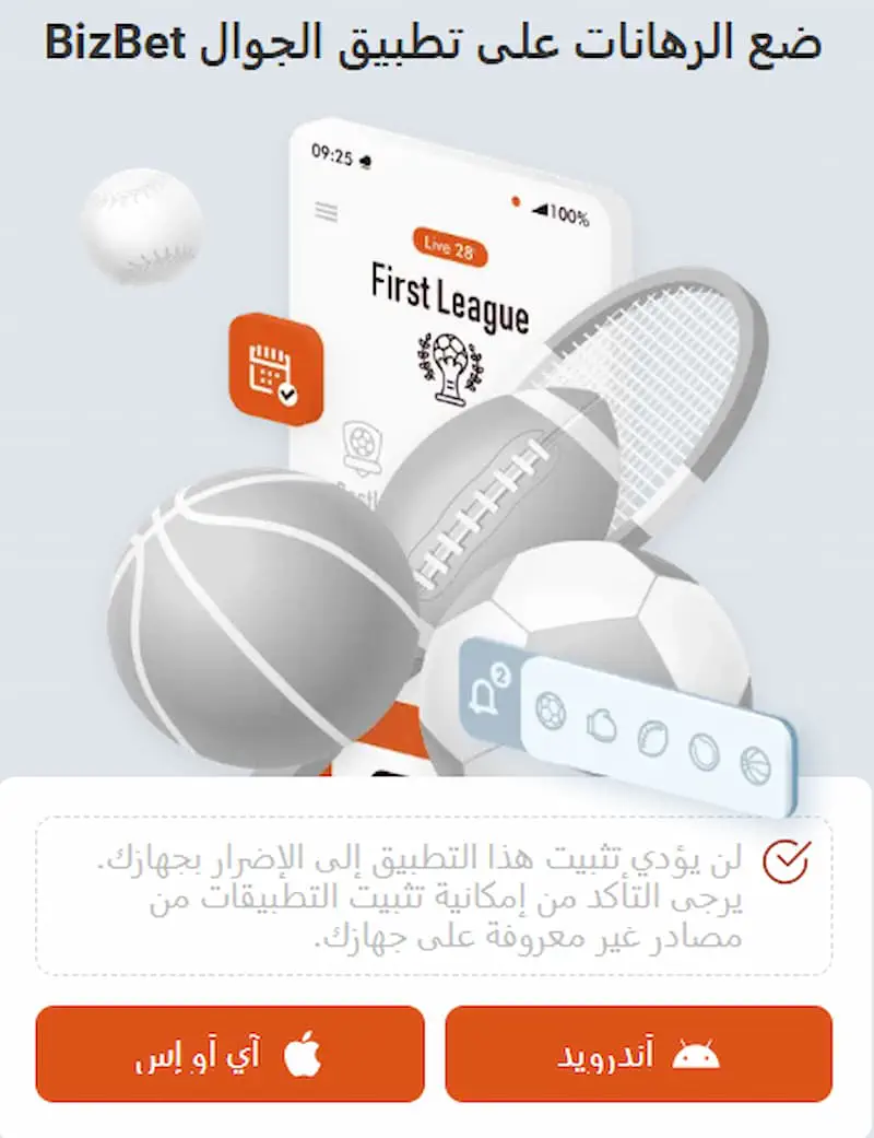 تطبيق Bizbet للهواتف المحمولة